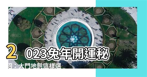 2023兔年門口地氈顏色|2023最旺財運地毯顏色